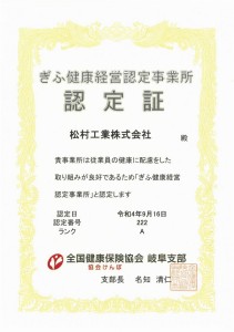 ぎふ健康経営認定事業所認定書