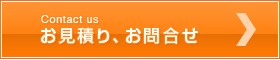 お見積り・お問合せ