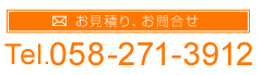 お見積り、お問合せは058-271-3912