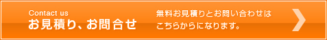 お見積り、お問合せはこちらまで