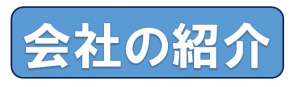 会社の紹介