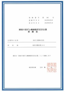 清流の国ぎふ健康経営宣言企業登録証